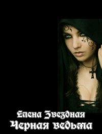 Черная Ведьма - Звездная Елена