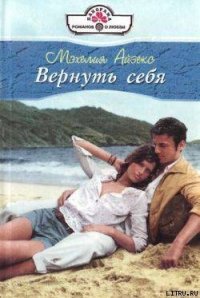 Вернуть себя - Айзекс Мэхелия