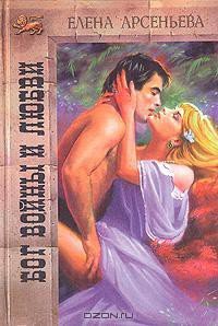 Бог войны и любви - Арсеньева Елена