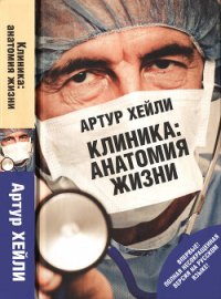 Клиника: анатомия жизни (Окончательный диагноз) - Хейли Артур