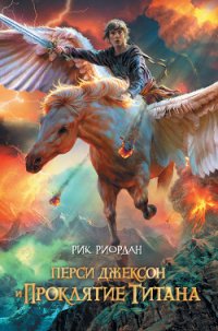 Перси Джексон и проклятие титана - Риордан Рик
