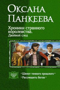 Хроники странного королевства. Двойной след (Дилогия) - Панкеева Оксана Петровна