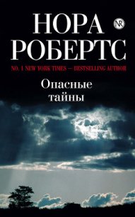 Опасные тайны - Робертс Нора