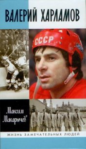 Валерий Харламов - Макарычев Максим Александрович