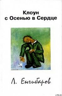 Клоун с Осенью в Сердце - Енгибаров Леонид