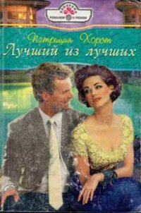 Лучший из лучших - Хорст Патриция