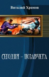 Сегодня - позавчера 2 - Храмов Виталий Иванович