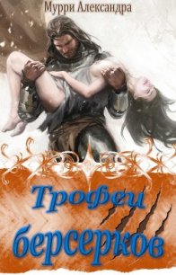 Трофеи берсерков (СИ) - Мурри Александра