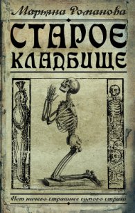 Старое кладбище - Романова Марьяна