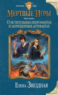 О мстительных некромантах и запрещенных артефактах - Звездная Елена