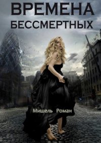 Времена Бессмертных - Роман Мишель