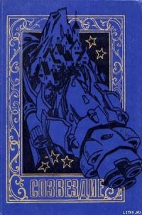 СОЗВЕЗДИЕ. Сборник научно-фантастических рассказов и повестей - Шалимов Александр Иванович