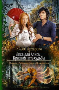 Лиса для Алисы. Красная нить судьбы - Архарова Юлия