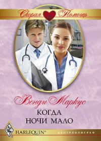 Когда ночи мало - Маркус Венди