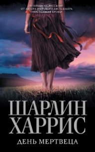 День мертвеца - Харрис Шарлин