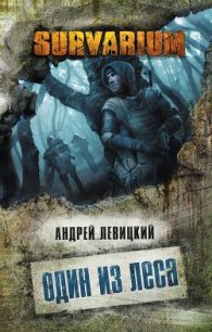 Один из леса - Левицкий Андрей Юрьевич