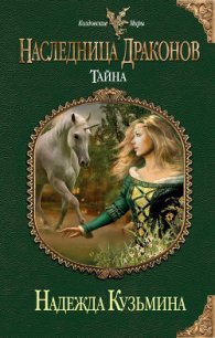 Наследница драконов. Тайна - Кузьмина Надежда М.
