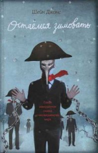 Остаемся зимовать - Джонс Шейн