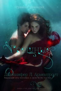 Грешные (ЛП) - Арментроут Дженнифер Л