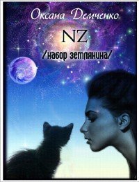 NZ /набор землянина/ (СИ) - Демченко Оксана Б.