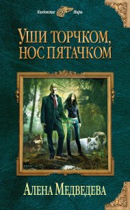 Уши торчком, нос пятачком. Книга 1 - Медведева Алена Викторовна