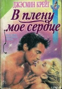 В плену мое сердце - Крейг Джэсмин
