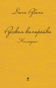 Русская канарейка. Желтухин - Рубина Дина Ильинична