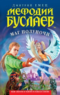 Маг полуночи - Емец Дмитрий Александрович