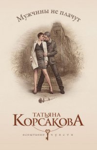 Мужчины не плачут - Корсакова Татьяна Викторовна