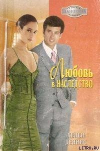 Любовь в наследство - Деннис Хелен