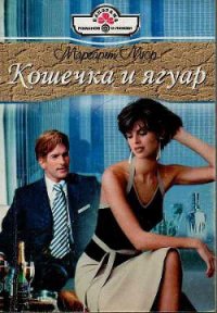 Кошечка и ягуар - Мюр Маргарет