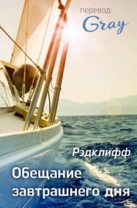 Обещание завтрашнего дня (ЛП) - "Рэдклифф"