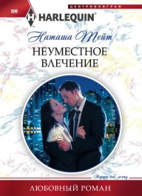 Неуместное влечение - Тейт Наташа