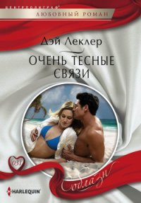 Очень тесные связи - Леклер Дэй