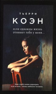 Если однажды жизнь отнимет тебя у меня... - Коэн Тьерри