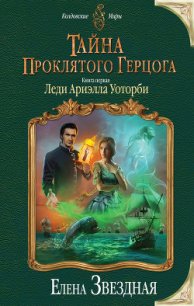 Леди Ариэлла Уоторби (СИ) - Звездная Елена