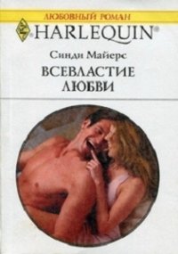 Всевластие любви - Майерс Синди