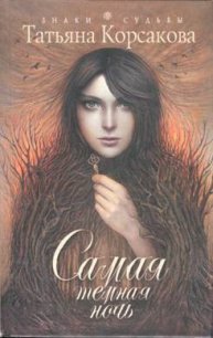 Самая темная ночь - Корсакова Татьяна Викторовна