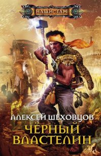 Чёрный властелин - Шеховцов Алексей Алексеевич
