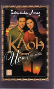 Клон. История любви - Лопез Габриэлла