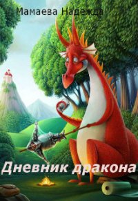 Дневник дракона (СИ) - Мамаева Надежда