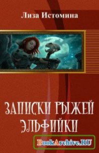 Записки рыжей эльфийки - Истомина Лиза