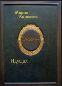 Идущая - Капшина Мария