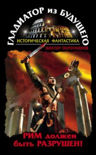 Гладиатор из будущего. Дилогия (СИ) - Поротников Виктор Петрович