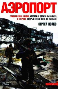 Аэропорт - Лойко Сергей Леонидович