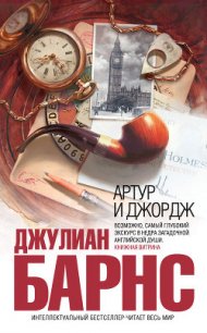 Артур и Джордж - Барнс Джулиан Патрик