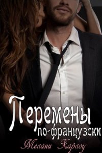 Перемены по-французски (ЛП) - Harlow Melanie