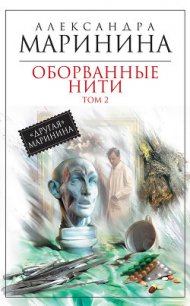 Оборванные нити. Том 2 - Маринина Александра Борисовна