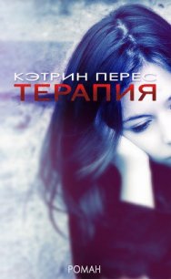 Терапия - Перес Кэтрин