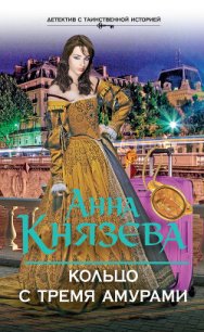 Кольцо с тремя амурами - Князева Анна